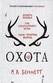 Охота: роман