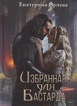 Избранная для бастарда