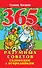 365 разумных советов садоводам и огородникам - 0