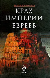 Крах империи евреев
