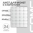 Лист для монет, 24 ячейки - 1