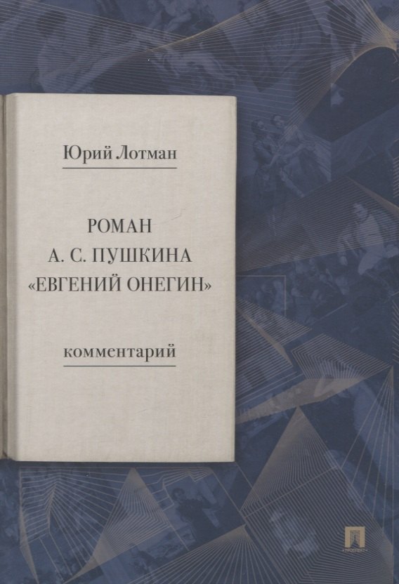 

Роман А.С. Пушкина "Евгений Онегин". Комментарий