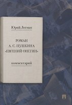 Роман А.С. Пушкина "Евгений Онегин". Комментарий