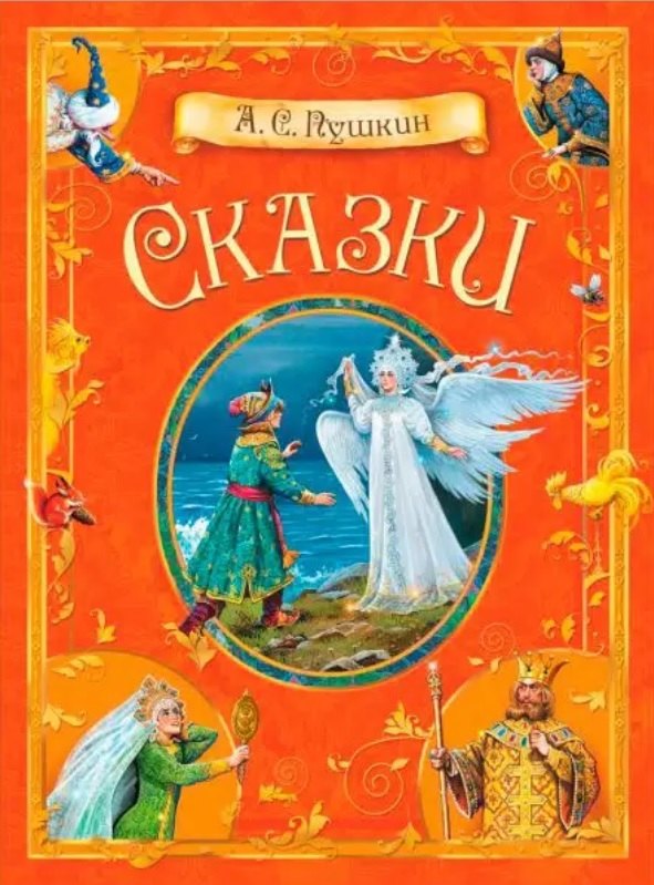 

А.С. Пушкин. Сказки
