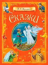А.С. Пушкин. Сказки