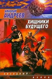 Хищники будущего