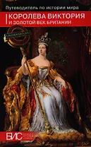 Королева Виктория и Золотой век Британии