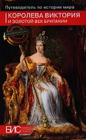 Королева Виктория и Золотой век Британии