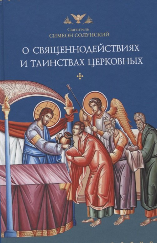 

О священнодействиях и таинствах церковных (Солунский)