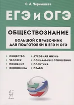 ЕГЭ и ОГЭ. Обществознание. Большой справочник для подготовки к ЕГЭ и ОГЭ.Справочное пособие