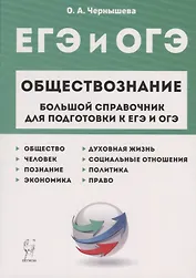 ЕГЭ и ОГЭ. Обществознание. Большой справочник для подготовки к ЕГЭ и ОГЭ.Справочное пособие