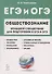 ЕГЭ и ОГЭ. Обществознание. Большой справочник для подготовки к ЕГЭ и ОГЭ.Справочное пособие - 0