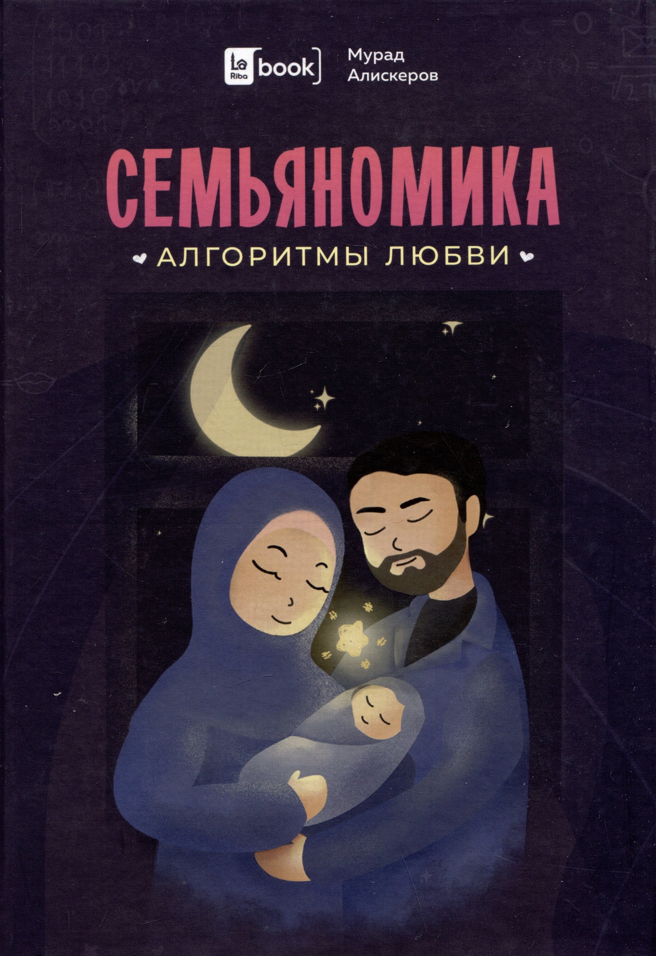 

Семьяномика. Алгоритмы любви