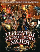 Пираты Карибского моря