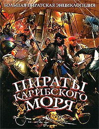 Пираты Карибского моря