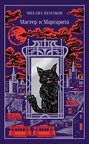 Мастер и Маргарита