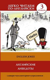 Английские анекдоты