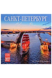 Календарь 2027г 300*300 СПб "Санкт-Петербург. Северная Венеция" настенный, на скрепке