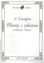 Ноты КШ 26-2 Хачатурян Танец с саблями из балета Гаянэ (м)