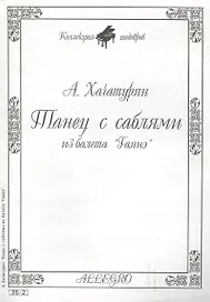 Ноты КШ 26-2 Хачатурян Танец с саблями из балета Гаянэ (м)