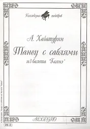 Ноты КШ 26-2 Хачатурян Танец с саблями из балета Гаянэ (м)
