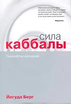 Сила каббалы : технология для души