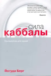 Сила каббалы : технология для души