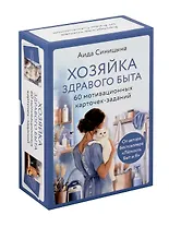 Мотивационные карточки-задания "Хозяйка здравого быта"