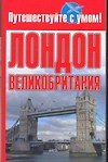 Лондон + Великобритания