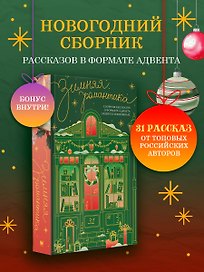 Зимняя романтика. Сборник рассказов в формате адвента о книгах и книжных