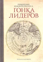 Покорение Южного полюса. Гонка лидеров