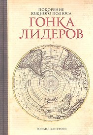 Покорение Южного полюса. Гонка лидеров