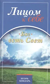 Лицом к себе. Бог есть Свет
