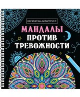 Мандалы против тревожности. Раскраска-антистресс