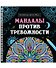 Мандалы против тревожности. Раскраска-антистресс - 0