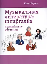 Музыкальная литература: шпаргалка: полный курс обучения