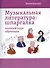 Музыкальная литература: шпаргалка: полный курс обучения - 0