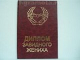 Диплом завидного жениха (AE0000115) (Мастер)