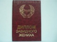 «Диплом завидного жениха», Мастер
