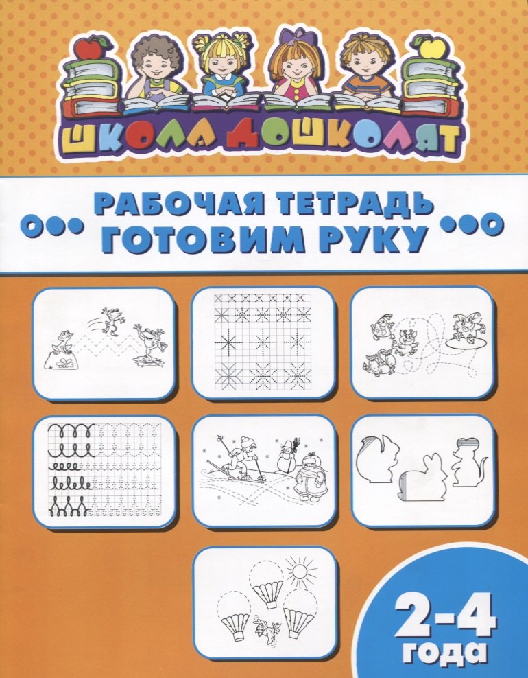 

Готовим руку. Рабочая тетрадь. 2-4 года