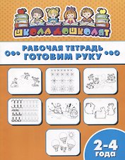 Готовим руку. Рабочая тетрадь. 2-4 года