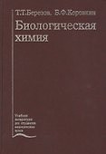 Биологическая химия. Учебник - 0
