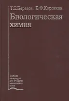 Биологическая химия. Учебник