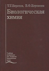Биологическая химия. Учебник