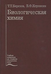 Биологическая химия. Учебник
