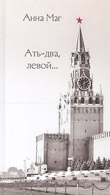 Ать-два, левой…