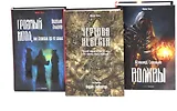 Комплект «Чертова невеста. Русский хоррор начала ХХ века со страниц старых журналов, Грозный идол, или Строители ада на земле, Волхвы» (комплект из 3 книг)
