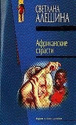 Африканские страсти
