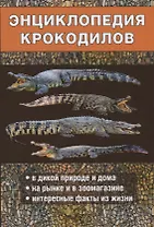 Энциклопедия крокодилов.