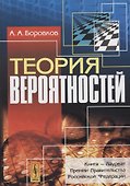 Теория вероятностей (Боровков) - 0
